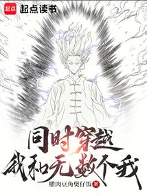 无数个我同时穿越!