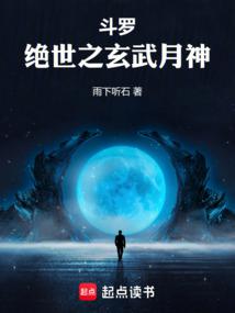 斗罗:绝世之玄武月神