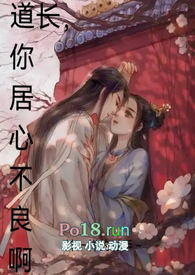 道长，你居心不良阿古言1v1