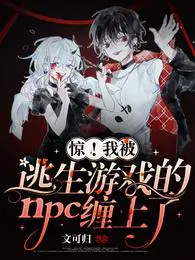惊!我被逃生游戏的nc缠上了