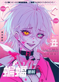 [综英美] 丑掉在蝙蝠面前