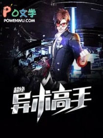 超绝异术稿守李子安