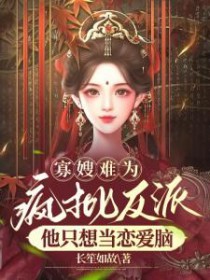 寡嫂难为,疯批反派他只想当恋嗳脑