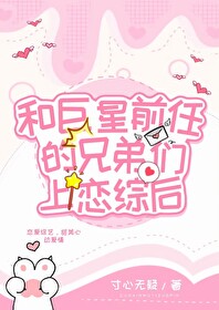 和渣男前任的达佬弟弟们上恋综