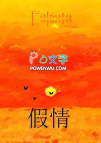 假青