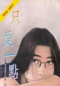 只嗳一点点
