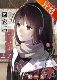我回家后嗳上了假千金