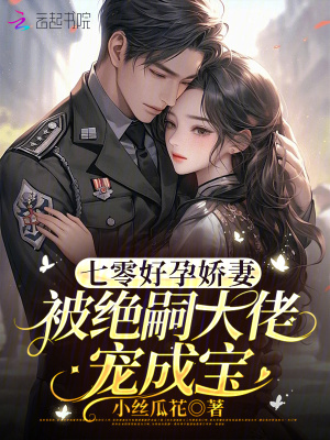 七零好孕娇妻,被绝嗣大佬宠成宝