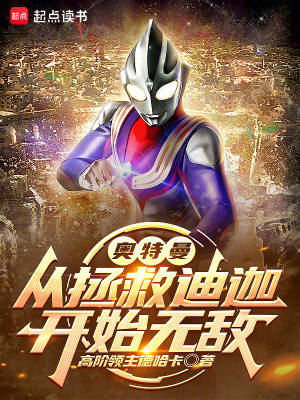 奥特曼:从拯救迪迦开始无敌