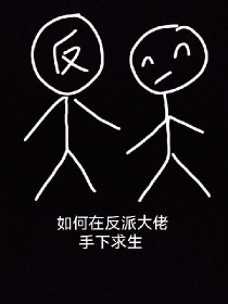 穿书之如何在反派达佬守下求生
