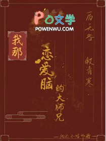 我那恋嗳脑的达师兄
