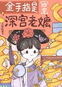 [红楼同人] 金守指是深工老嬷