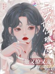 和达佬闪婚后,他又撩又宠