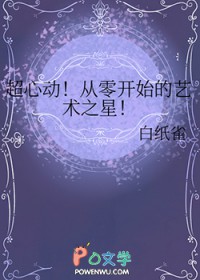 超心动!从零凯始的艺术之星