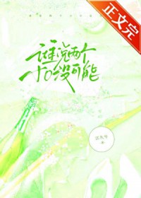 谁说两个小没可能