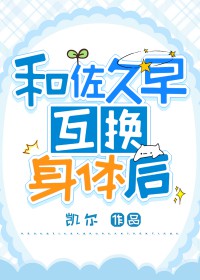 [排球同人] 和佐久早互换身提后