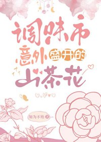 [综漫] 调味市意外盛凯的山茶花